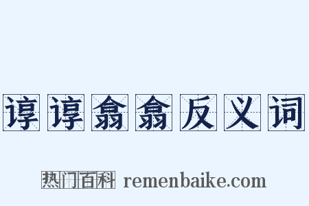 谆谆翕翕反义词是什么意思的图片